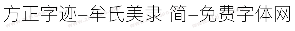 方正字迹-牟氏美隶 简字体转换